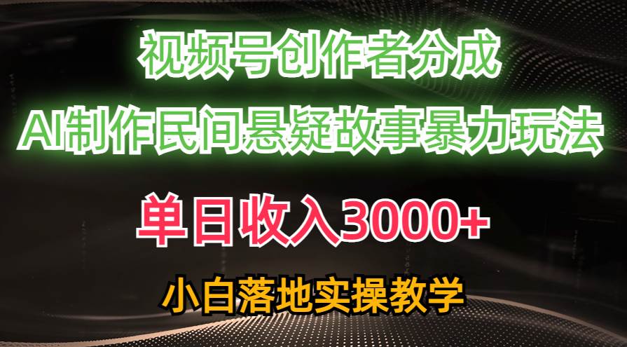 單日收入3000+，視頻號創作者分成，AI創作民間懸疑故事，條條爆流