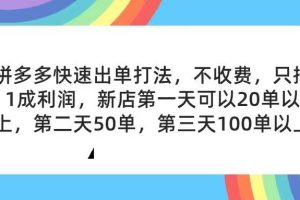 拼多多2天起店，只合作不賣課不收費(fèi)，上架產(chǎn)品無償對接，只需要你回…