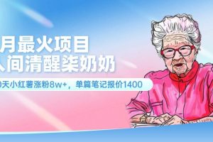 7月最火項目，人間清醒柒奶奶，10天小紅薯漲粉8w+，單篇筆記報價1400.