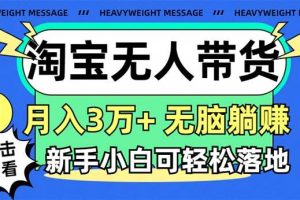 淘寶無人帶貨3.0高收益玩法，月入3萬+，無腦躺賺，新手小白可落地實操