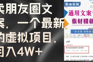 賣朋友圈文案，一個最新的虛擬項目，月入4W+（教程+素材）