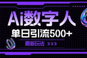 AI數(shù)字人，單日引流500+ 最新玩法