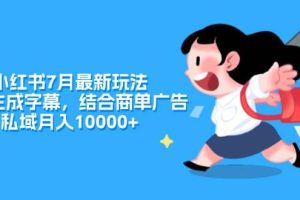小紅書(shū)7月最新玩法，一鍵生成字幕，結(jié)合商單廣告，私域月入10000+