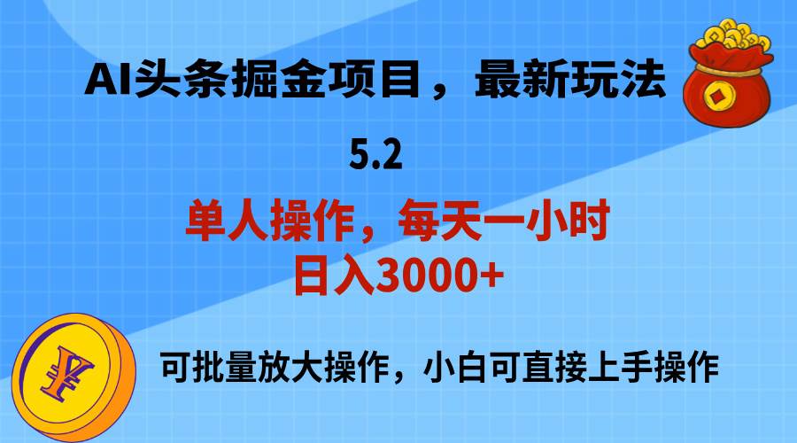 AI擼頭條，當天起號，第二天就能見到收益，小白也能上手操作，日入3000+插圖