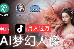 AI攝影夢幻人像：零基礎(chǔ)也能月入過萬的秘密