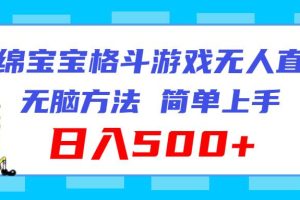 海綿寶寶格斗對戰無人直播，無腦玩法，簡單上手，日入500+
