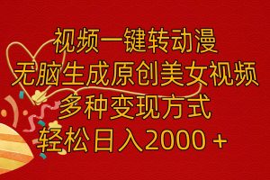 視頻一鍵轉動漫，無腦生成原創(chuàng)美女視頻，多種變現方式，輕松日入2000＋