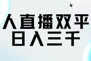 無人直播雙平臺，日入三千