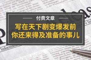 某付費文章《寫在天下劇變爆發前，你還來得及準備的事兒》