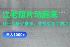 讓老照片動起來，一天變現1000+，各平臺最火賽道，看完就會