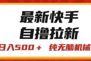 最新快手“王牌競速”自擼拉新，日入500＋！ 純無腦機械操作，小…