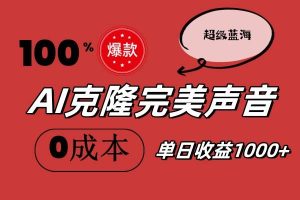 AI克隆完美聲音，秒殺所有配音軟件，完全免費，0成本0投資，聽話照做輕…