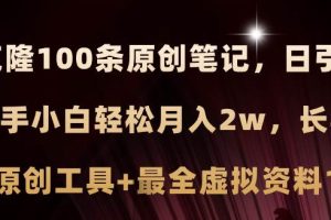 小紅書AI高效克隆100原創爆款筆記，日引流200+，輕松月入2w+，長期可做…