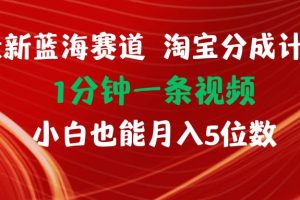 最新藍(lán)海項(xiàng)目淘寶分成計(jì)劃1分鐘1條視頻小白也能月入五位數(shù)