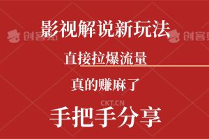 新玩法AI批量生成說唱影視解說視頻，一天生成上百條，真的賺麻了