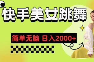 快手-美女跳舞，簡單無腦，輕輕松松日入2000+