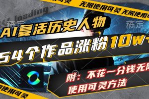 AI復(fù)活歷史人物，54個(gè)作品漲粉10w，附：不花1分錢無(wú)限使用可靈方法