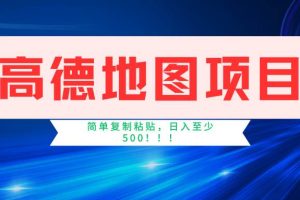 高德地圖簡單復制，操作兩分鐘就能有近5元的收益，日入500+，無上限