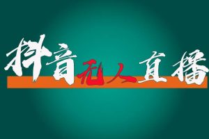 抖音無人直播帶貨全流程（含防封、不實名開播、0粉開播技術）