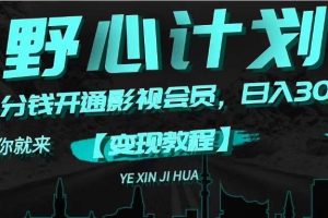 《野心計劃》一分錢賣影視會員，日入300+