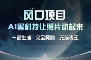 風(fēng)口項(xiàng)目，AI 黑科技讓老照片復(fù)活！一鍵生成完全免費(fèi)！接單接到手抽筋…