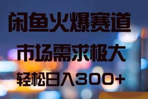 閑魚火爆賽道，市場需求極大，輕松日入300+