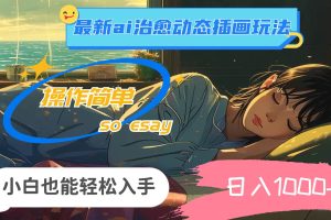 24年最新ai治愈動態插畫玩法，操作簡單，小白也能輕松入手，日入1000+