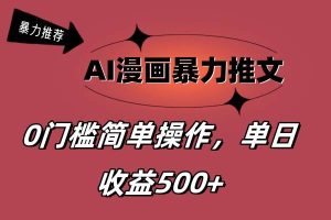 AI漫畫暴力推文，播放輕松20W+，0門檻矩陣操作，單日變現(xiàn)500+