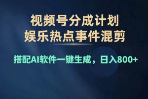 2024年度視頻號賺錢大賽道，單日變現1000+，多勞多得，復制粘貼100%過…