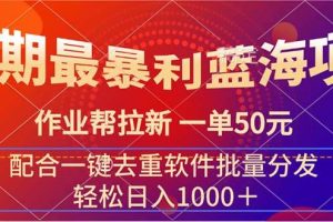 暑期最暴利藍海項目 作業幫拉新 一單50元 配合一鍵去重軟件批量分發