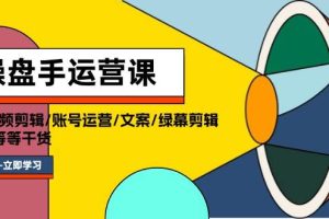 操盤手運營課程：口播視頻剪輯/賬號運營/文案/綠幕剪輯/引流/干貨/16節