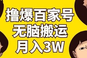 擼爆百家號3.0，無腦搬運，無需剪輯，有手就會，一個月狂擼3萬