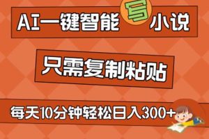 AI一鍵智能寫小說，無腦復制粘貼，小白也能成為小說家 不用推文日入200+