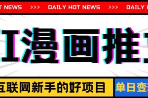 手機(jī)也能做AI漫畫推文，播放量20w＋，新手玩家的福利，單日變現(xiàn)500+