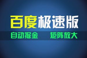 百du極速版項(xiàng)目，操作簡單，新手也能彎道超車，兩天收入1600元