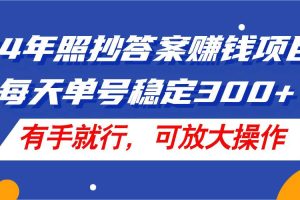 24年照抄答案賺錢項目，每天單號穩定300+，有手就行，可放大操作