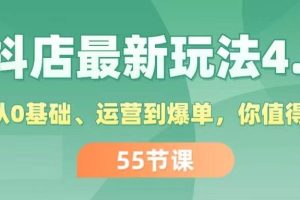 抖店最新玩法4.0，小店從0基礎、運營到爆單，你值得擁有（55節）