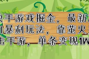 快手游戲掘金，最新冷門暴利玩法，靠螢火突擊手游，單條變現1W+