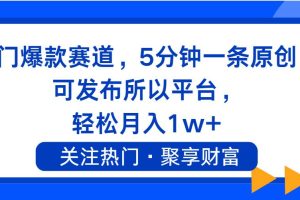 熱門爆款賽道，5分鐘一條原創，可發布所以平臺， 輕松月入1w+