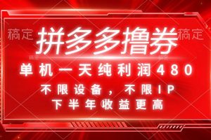 拼多多擼券，單機一天純利潤480，下半年收益更高，不限設備，不限IP。