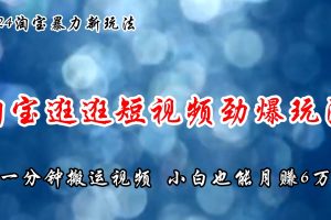 淘寶逛逛短視頻勁爆玩法，只需一分鐘搬運視頻，小白也能月賺6萬+