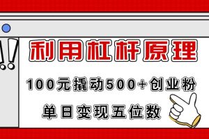 利用杠桿100元撬動500+創(chuàng)業(yè)粉，單日變現(xiàn)5位數(shù)