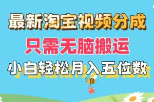 最新淘寶視頻分成，只需無腦搬運，小白也能輕松月入五位數，可矩陣批量…