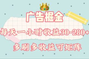 廣告掘金，每天1-2小時單機手機30-280，可矩陣可放大做