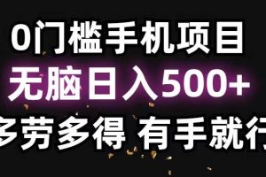 0門檻手機項目，無腦日入500+，多勞多得，有手就行