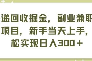 快遞回收掘金，副業兼職必備項目，新手當天上手，輕松實現日入300＋