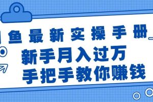 閑魚最新實操手冊，手把手教你賺錢，新手月入過萬輕輕松松