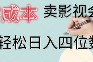 零成本賣影視會員，一天賣出上百單，輕松日入四位數