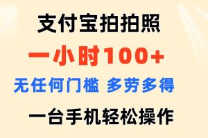 支付寶拍拍照 一小時(shí)100+ 無任何門檻  多勞多得 一臺手機(jī)輕松操作
