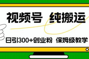 視頻號(hào)純搬運(yùn)日引流300+創(chuàng)業(yè)粉，日入4000+